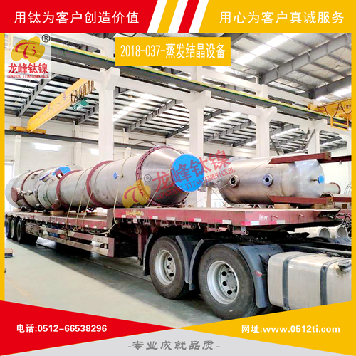 LFTN-2018-037-蒸发器、结晶器一批发货